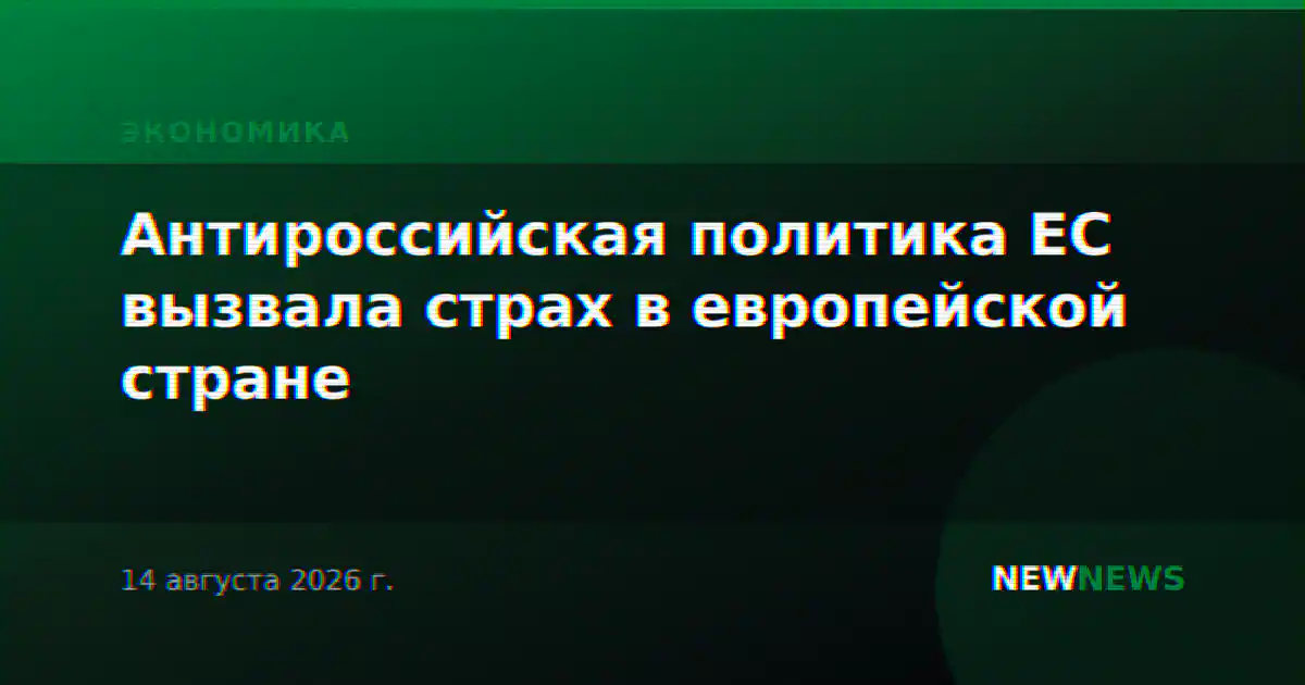 Антироссийская политика ЕС вызвала страх в европейской стране