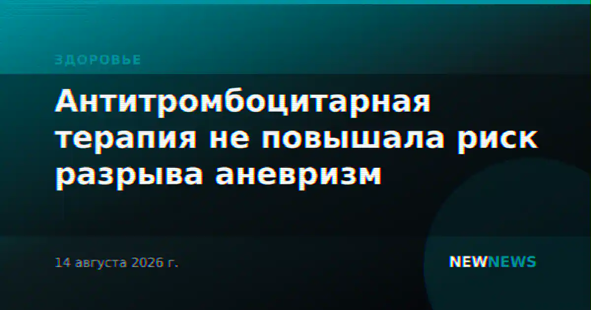 Антитромбоцитарная терапия не повышала риск разрыва аневризм
