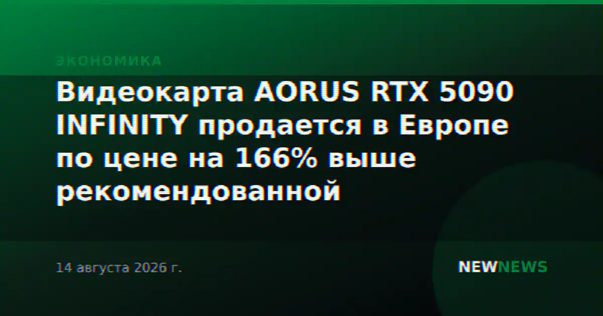 Видеокарта AORUS RTX 5090 INFINITY продается в Европе по цене на 166% выше рекомендованной