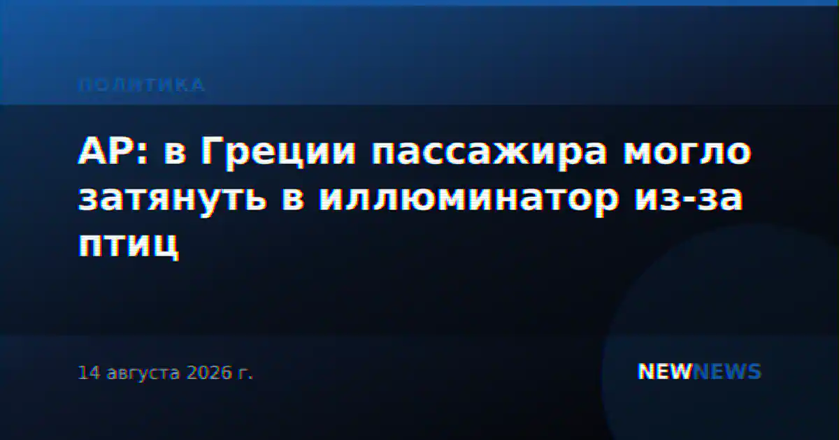 AP: в Греции пассажира могло затянуть в иллюминатор из-за птиц