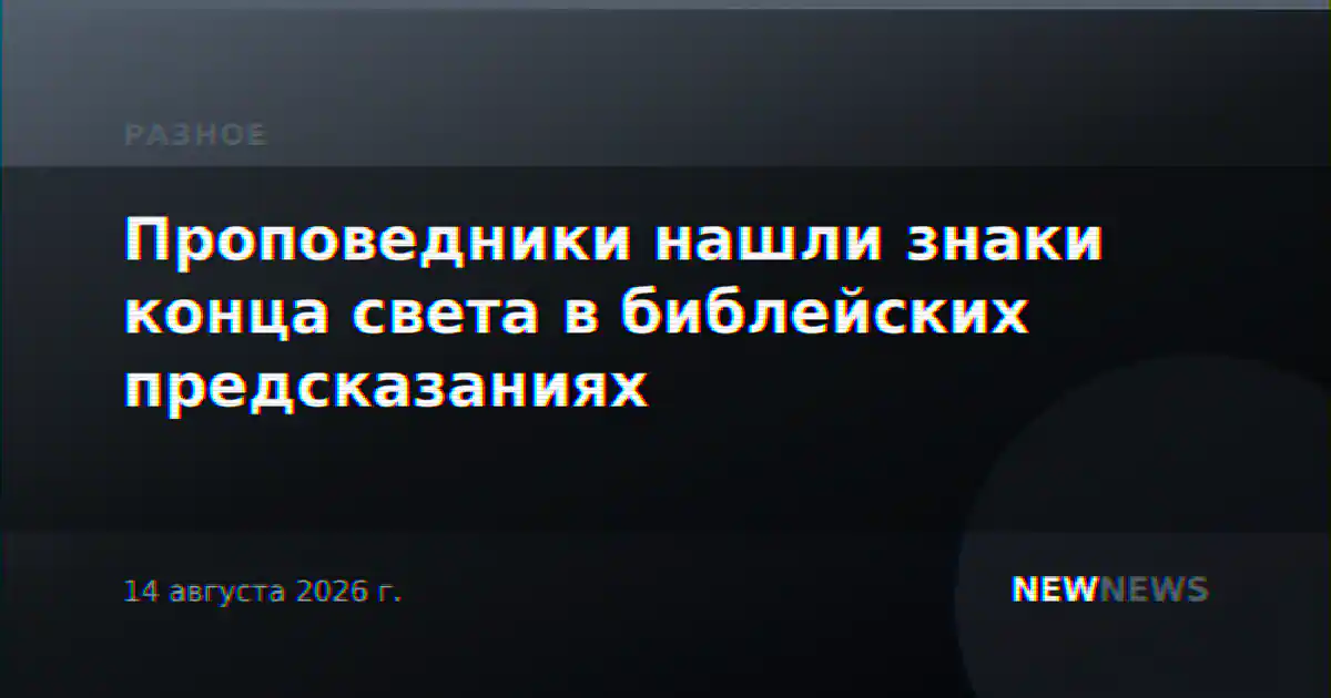 Проповедники нашли знаки конца света в библейских предсказаниях