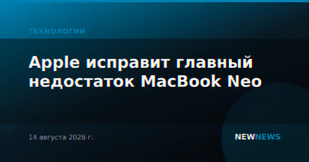 Apple исправит главный недостаток MacBook Neo