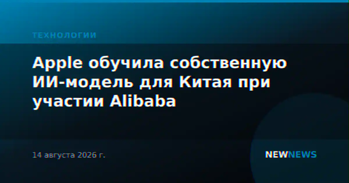 Apple обучила собственную ИИ-модель для Китая при участии Alibaba