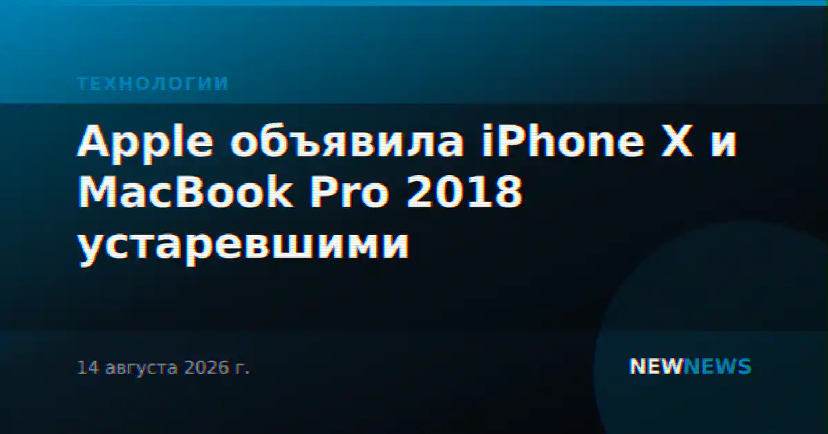 Apple объявила iPhone X и MacBook Pro 2018 устаревшими
