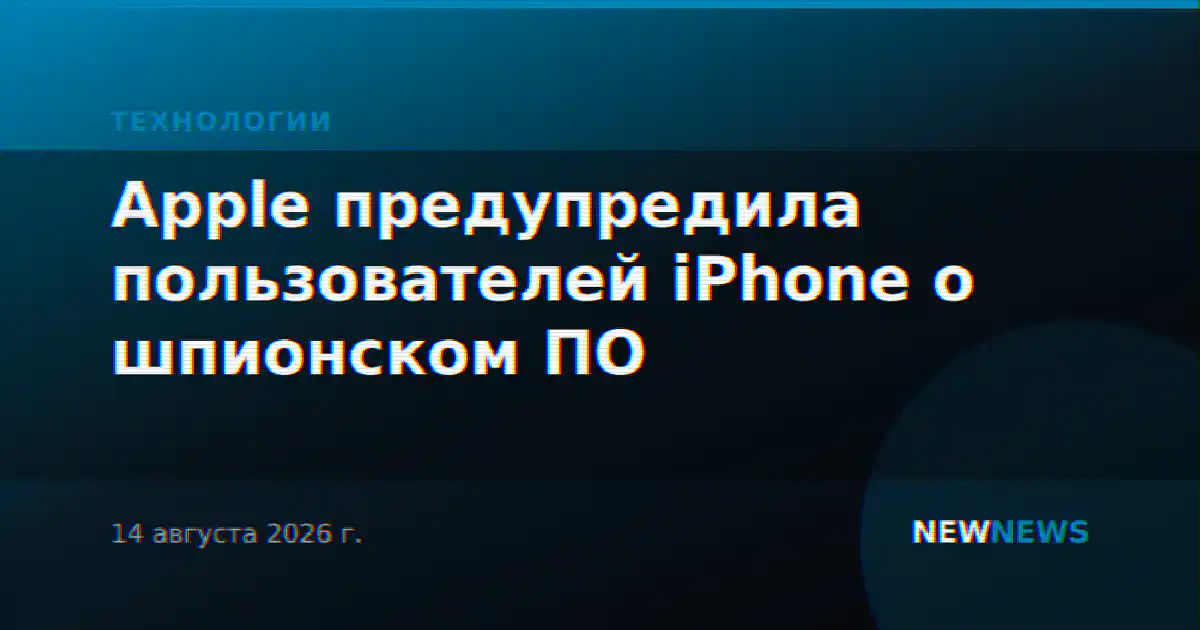 Apple предупредила пользователей iPhone о шпионском ПО