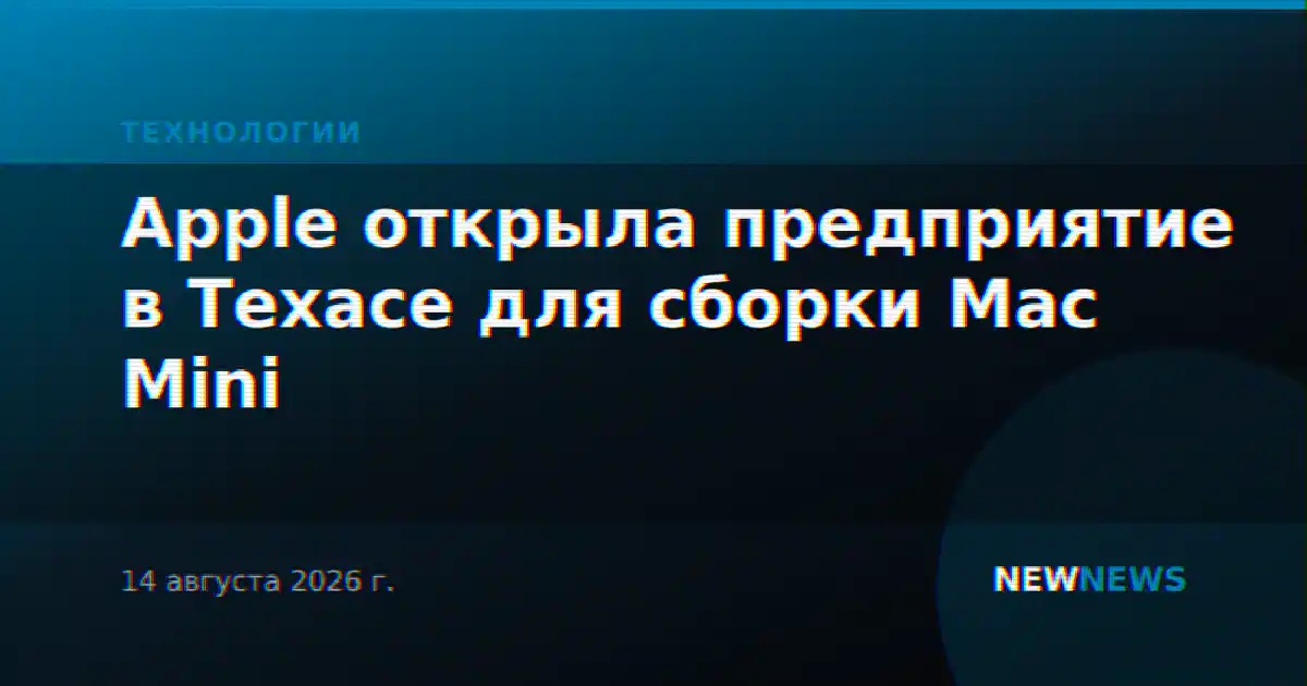 Apple открыла предприятие в Техасе для сборки Mac Mini