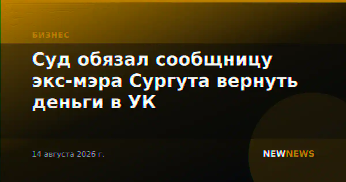 Суд обязал сообщницу экс-мэра Сургута вернуть деньги в УК