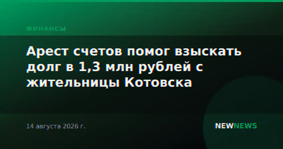 Арест счетов помог взыскать долг в 1,3 млн рублей с жительницы Котовска