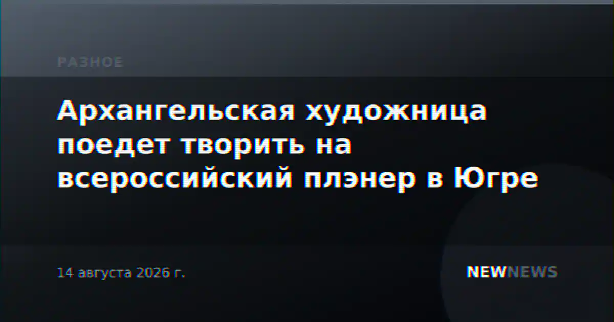 Архангельская художница поедет творить на всероссийский плэнер в Югре