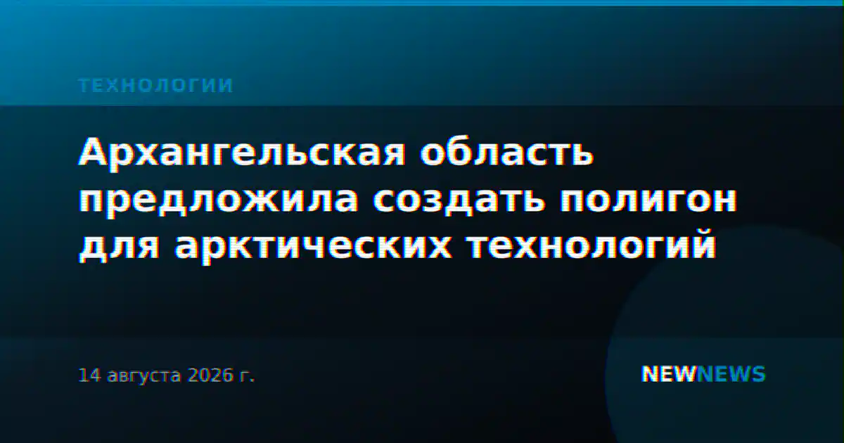 Архангельская область предложила создать полигон для арктических технологий