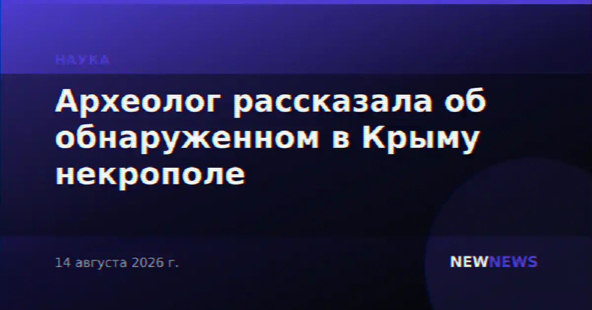 Археолог рассказала об обнаруженном в Крыму некрополе