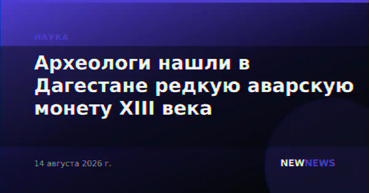 Археологи нашли в Дагестане редкую аварскую монету XIII века