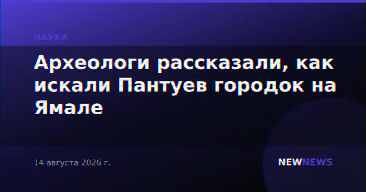 Археологи рассказали, как искали Пантуев городок на Ямале