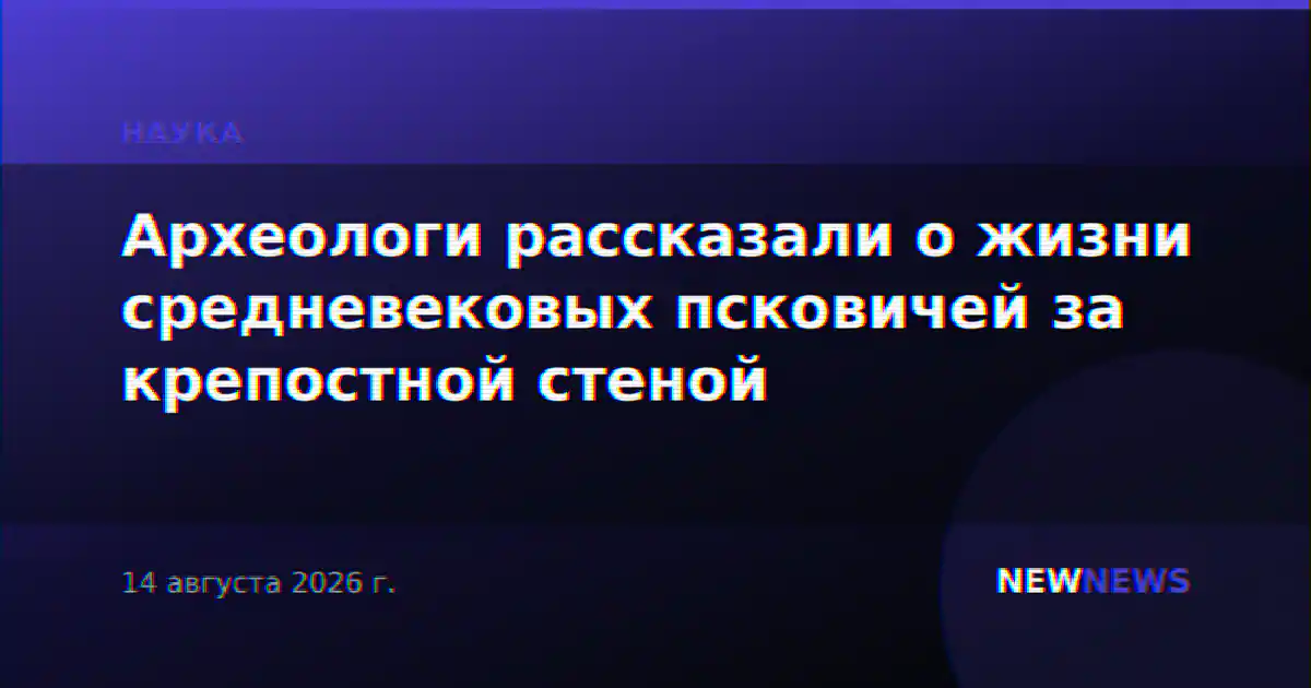 Археологи рассказали о жизни средневековых псковичей за крепостной стеной