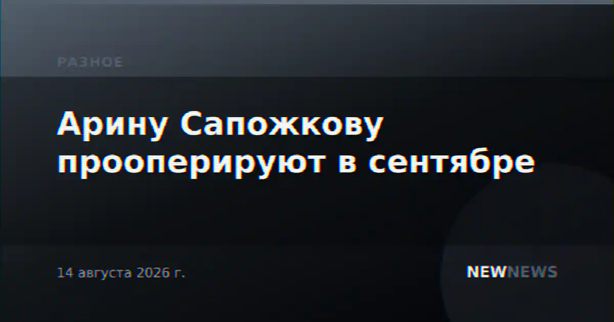 Арину Сапожкову прооперируют в сентябре