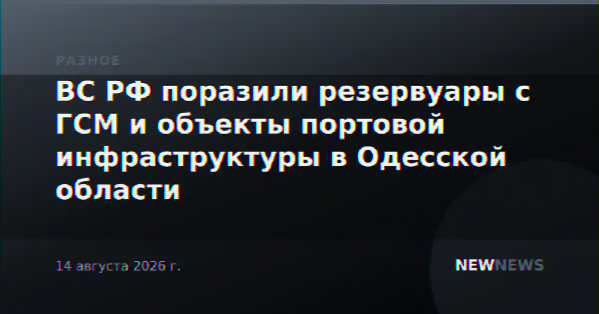 ВС РФ поразили резервуары с ГСМ и объекты портовой инфраструктуры в Одесской области