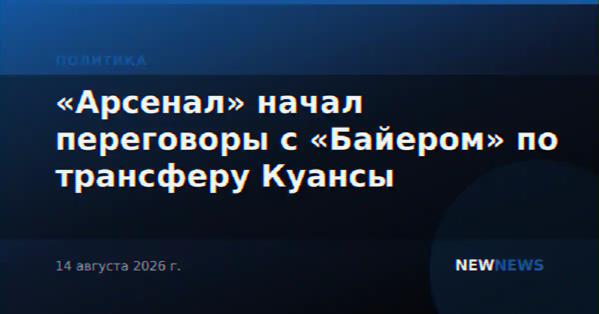 «Арсенал» начал переговоры с «Байером» по трансферу Куансы