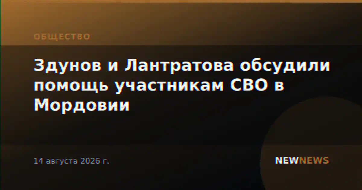 Здунов и Лантратова обсудили помощь участникам СВО в Мордовии