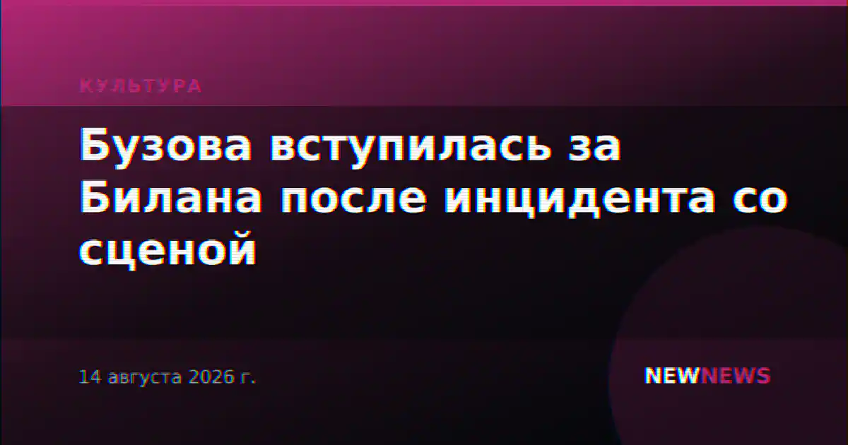 Бузова вступилась за Билана после инцидента со сценой