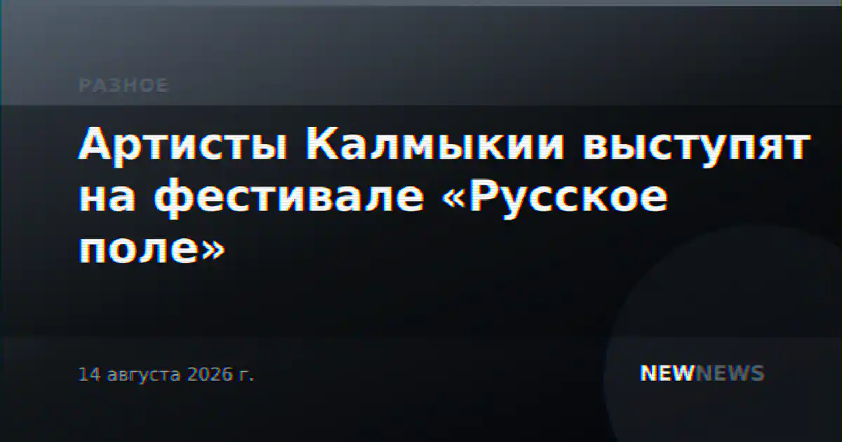Артисты Калмыкии выступят на фестивале «Русское поле»
