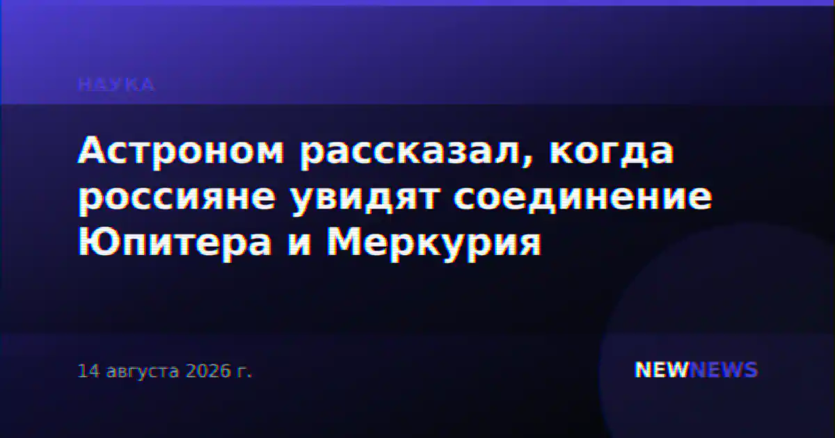 Астроном рассказал, когда россияне увидят соединение Юпитера и Меркурия