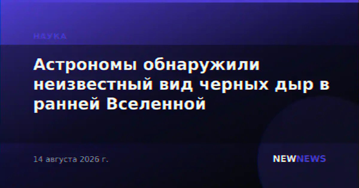 Астрономы обнаружили неизвестный вид черных дыр в ранней Вселенной