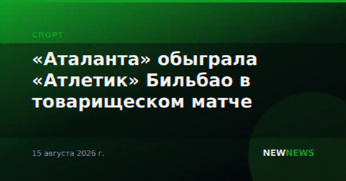 «Аталанта» обыграла «Атлетик» Бильбао в товарищеском матче