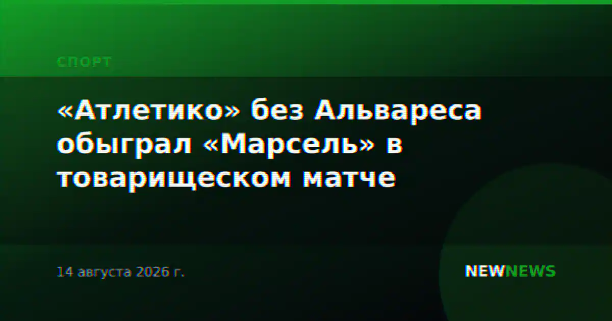 «Атлетико» без Альвареса обыграл «Марсель» в товарищеском матче