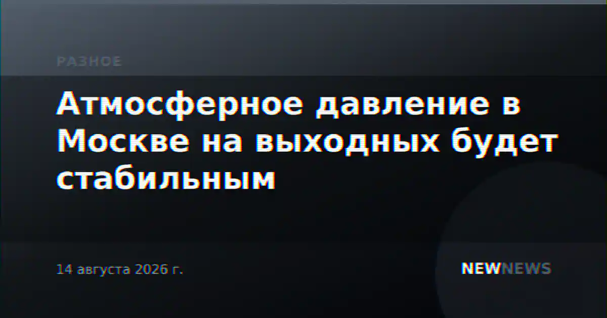 Атмосферное давление в Москве на выходных будет стабильным
