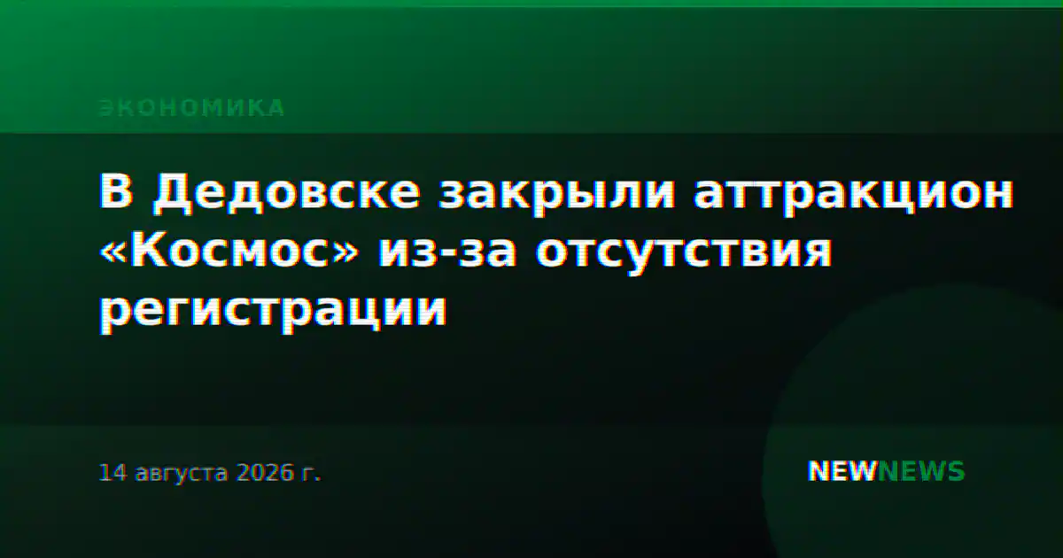 В Дедовске закрыли аттракцион «Космос» из-за отсутствия регистрации