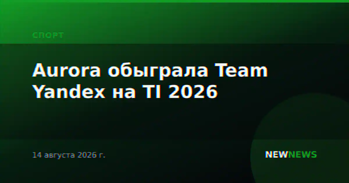 Aurora обыграла Team Yandex на TI 2026