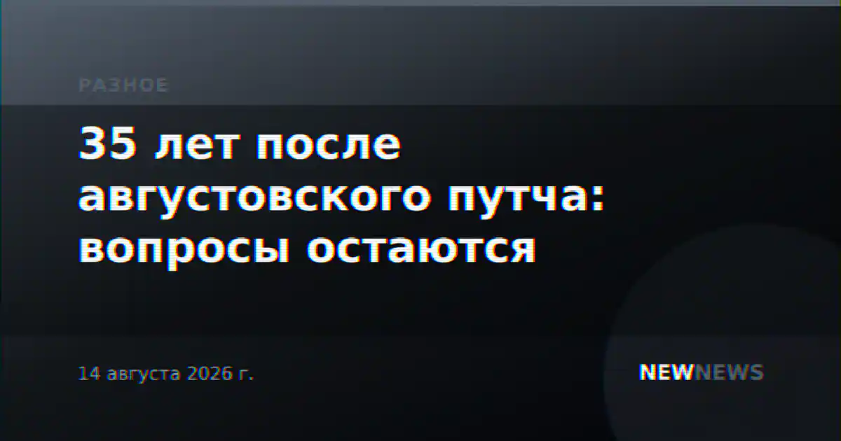 35 лет после августовского путча: вопросы остаются