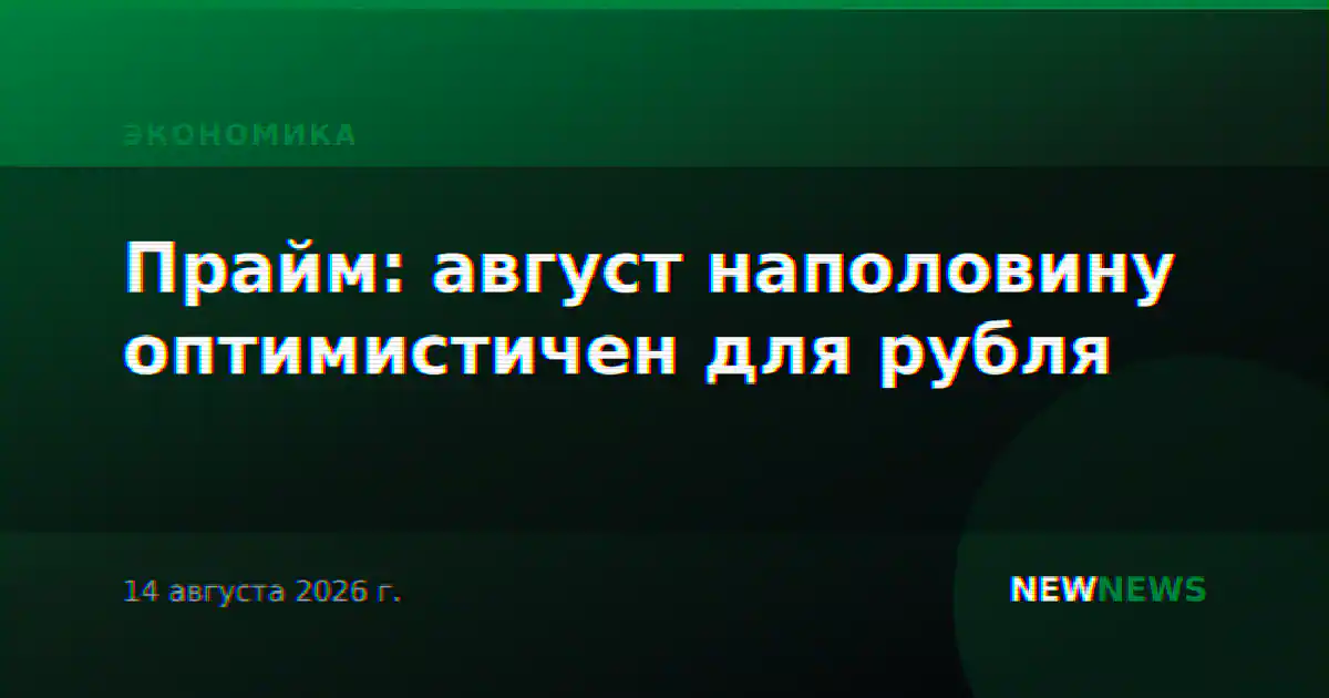 Прайм: август наполовину оптимистичен для рубля
