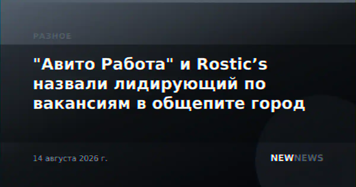 "Авито Работа" и Rostic’s назвали лидирующий по вакансиям в общепите город