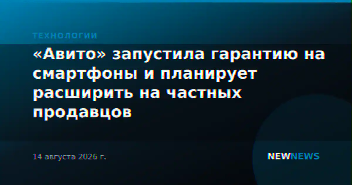 «Авито» запустила гарантию на смартфоны и планирует расширить на частных продавцов