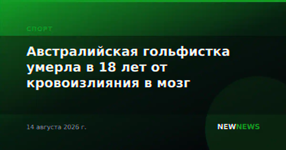 Австралийская гольфистка умерла в 18 лет от кровоизлияния в мозг