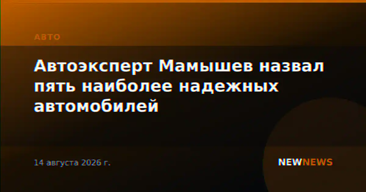 Автоэксперт Мамышев назвал пять наиболее надежных автомобилей