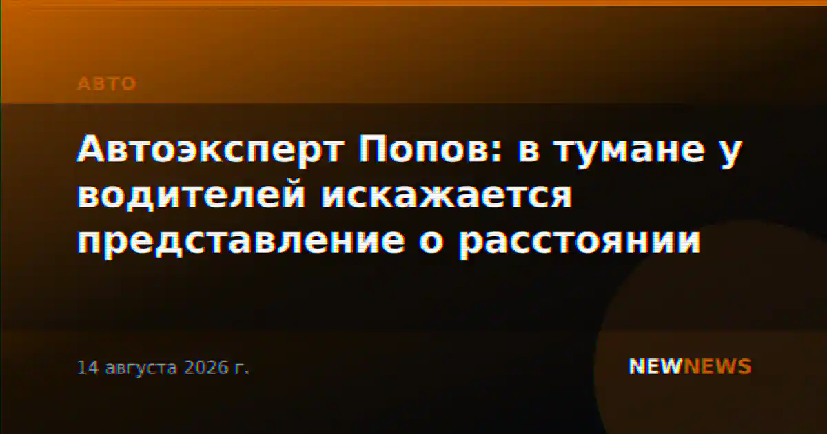 Автоэксперт Попов: в тумане у водителей искажается представление о расстоянии