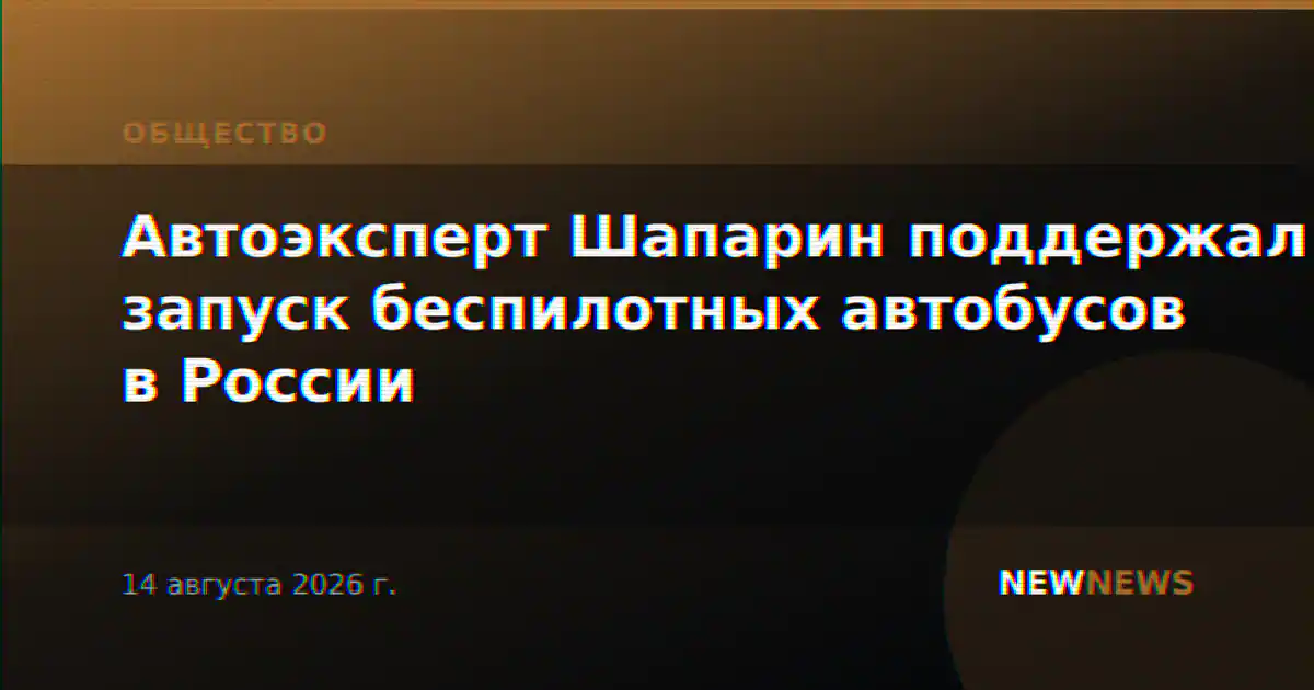 Автоэксперт Шапарин поддержал запуск беспилотных автобусов в России