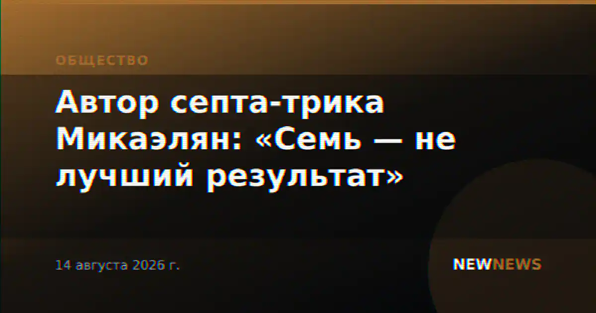 Автор септа-трика Микаэлян: «Семь — не лучший результат»