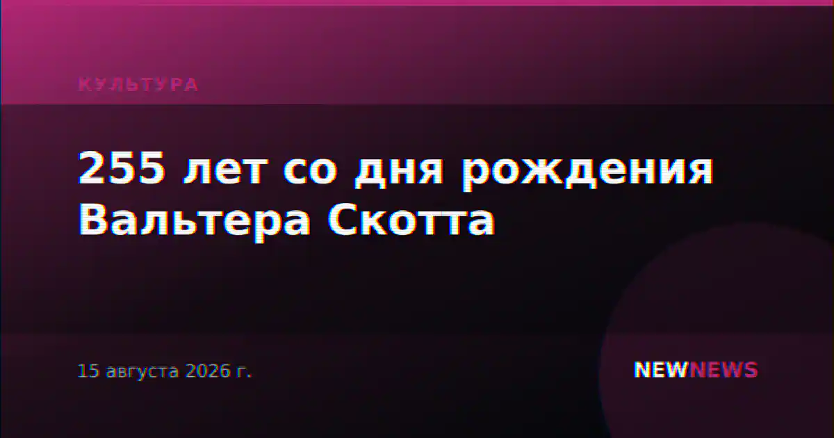 255 лет со дня рождения Вальтера Скотта