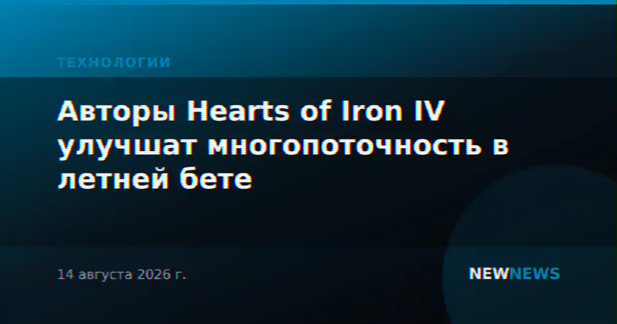 Авторы Hearts of Iron IV улучшат многопоточность в летней бете