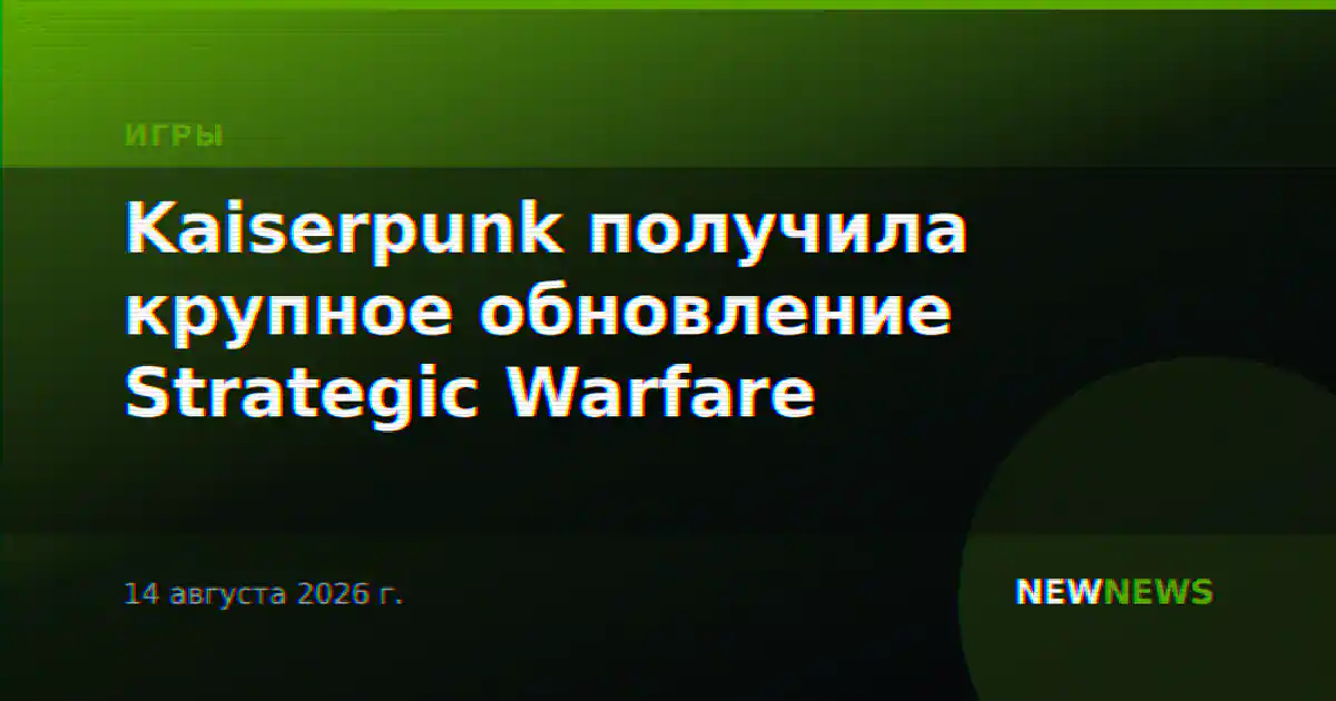 Kaiserpunk получила крупное обновление Strategic Warfare