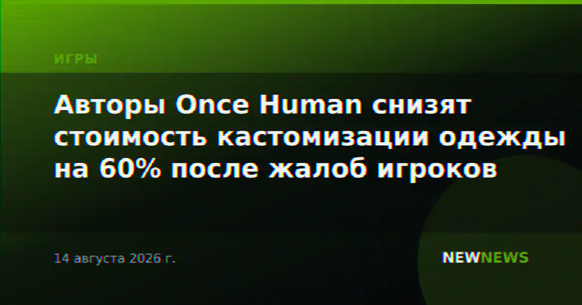 Авторы Once Human снизят стоимость кастомизации одежды на 60% после жалоб игроков
