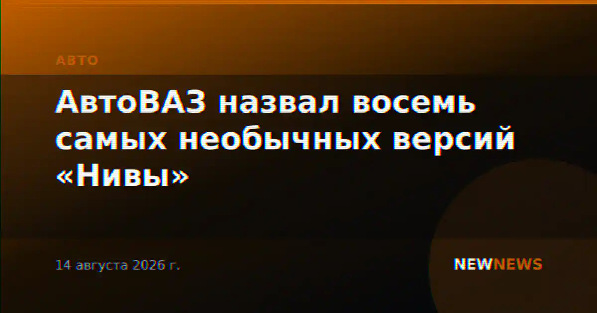 АвтоВАЗ назвал восемь самых необычных версий «Нивы»