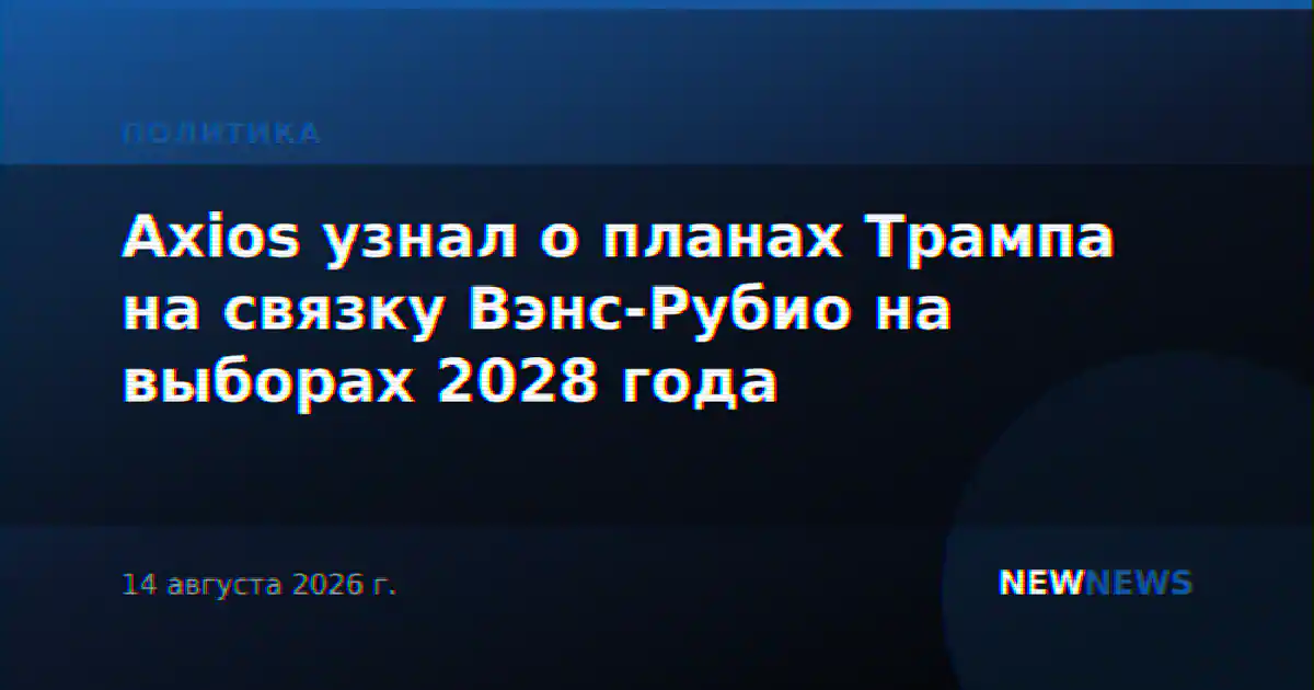 Axios узнал о планах Трампа на связку Вэнс-Рубио на выборах 2028 года
