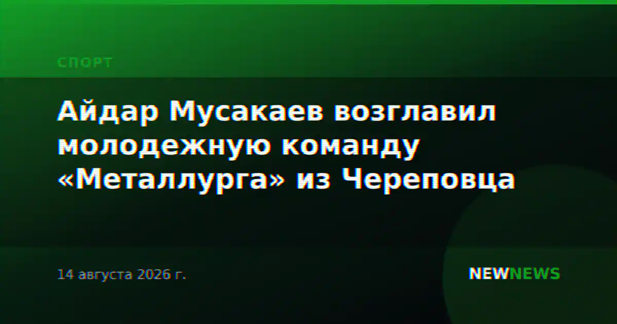 Айдар Мусакаев возглавил молодежную команду «Металлурга» из Череповца