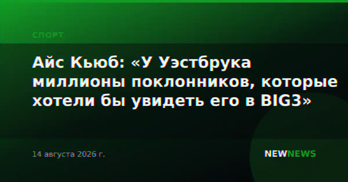 Айс Кьюб: «У Уэстбрука миллионы поклонников, которые хотели бы увидеть его в BIG3»