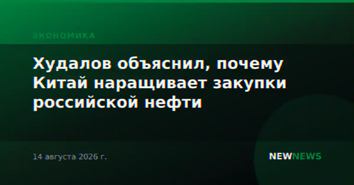 Худалов объяснил, почему Китай наращивает закупки российской нефти