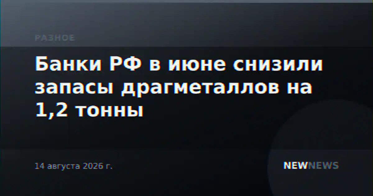 Банки РФ в июне снизили запасы драгметаллов на 1,2 тонны